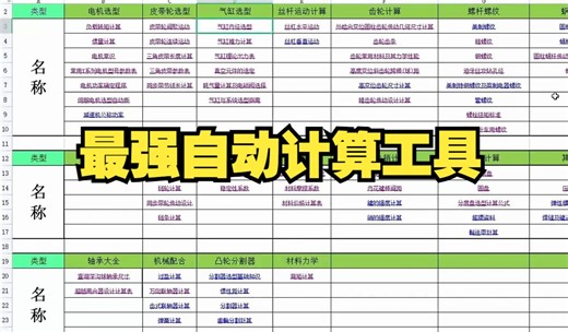 一个机械设计最强自动计算表格，大学四年全靠它，机械次次90