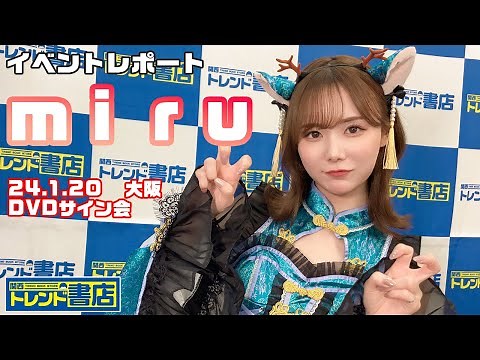 ｍｉｒｕ DVDサイン会 イベントレポ 2024.1.20