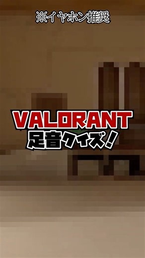 【イヤホン推奨】VALORANT足音クイズ #valorant # #ゲーム実況 #だだんだんだ団