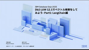 Db2 LUW 12.1でベクトル検索をしてみよう - Part1: LangChain編