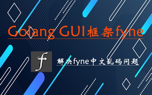 Golang GUI框架fyne，解决fyne中文乱码问题