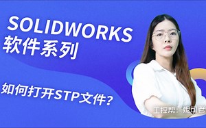 solidworks不会如何打开STP文件？妮可老师教会你！