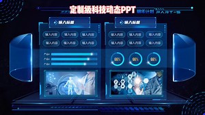 酷到没朋友的定制级科技动态PPT模板