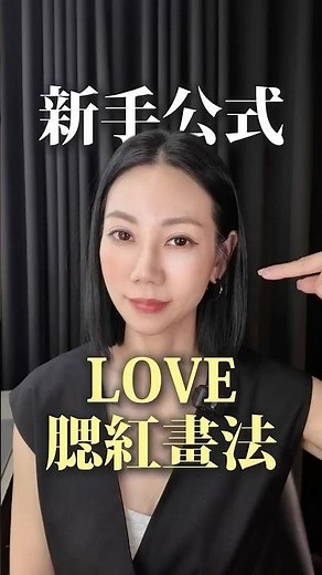 新手也能一秒學會的「LOVE」腮紅畫法！#腮紅#化妝技巧#彩妝教學#開架彩妝#彩妝師 #新手彩妝