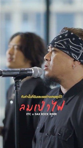 #ลมเป่าไฟ #ETCชวนมาแจม #dax #rockrider #แด๊กซ์ #etcband #music #thailand