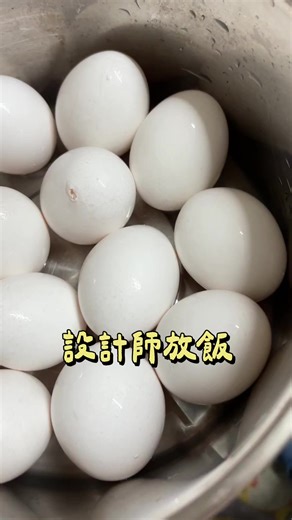 設計師放飯吃播挑戰😂 今天廚房黑手來煮茶葉蛋了！ 結論！溫柔一點 敲太大力容易失敗哈哈哈哈 還有什麼建議的食譜 歡迎推薦給我❤️ #電鍋料理 #茶葉蛋 #吃播