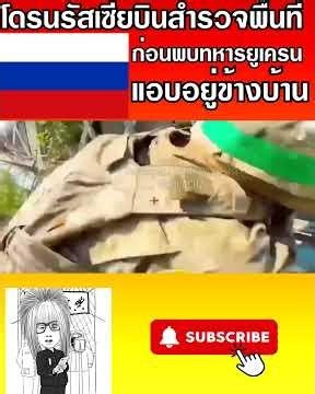 ภาพจริงจากสงครามรัสเซีย–ยูเครน ขณะโดรนค้นหากำลังฝ่ายตรงข้าม