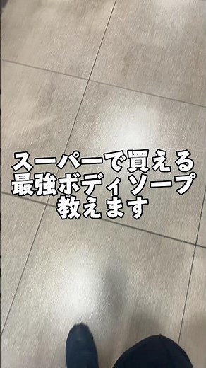 スーパーで買える最強ボディソープ教えます
