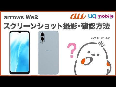 【arrows We2】スクリーンショット撮影・確認方法(au公式)