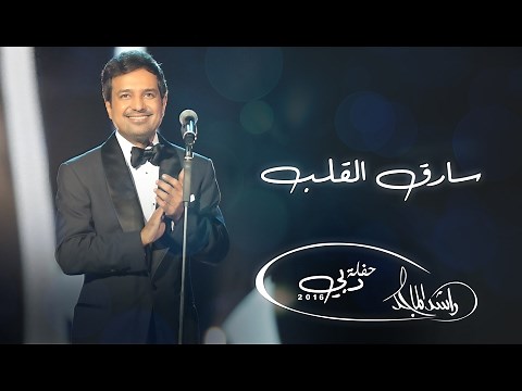 ‎راشد الماجد - سارق القلب (حفلة دبي) | 2016