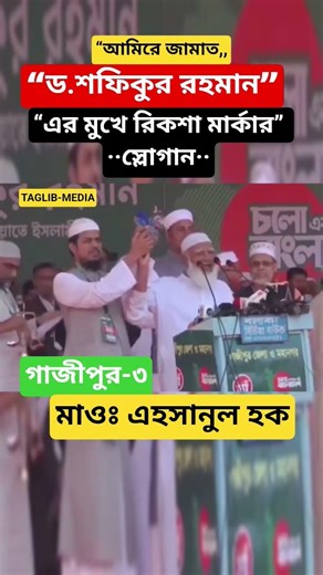 আমিরে জামাতের মুখে রিক্সা মার্কার স্লোগান,, #mamunul_haque #gazipur #3ason #vairalshort #ternding