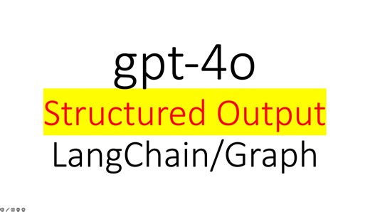 [LangChain] 05 LangChain、LangGraph 结构化输出（Structured output），gpt-4o-2024-08-06