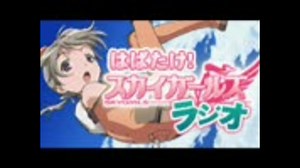 はばたけ！スカイガールズ ラジオ 第34回
