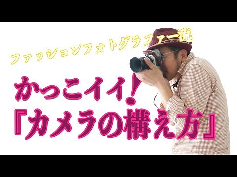 『 初心者写真教室♪カメラ講座 』【かっこイイ！カメラの構え方】