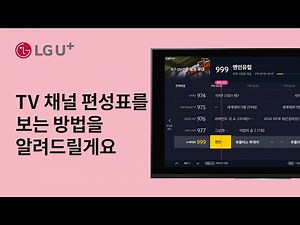 [U+tv] TV 편성표 보는 방법을 알려드릴게요