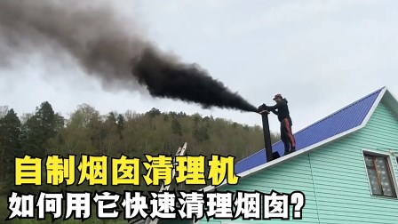 自制烟囱清理机，如何清理烟囱？看完涨知识了