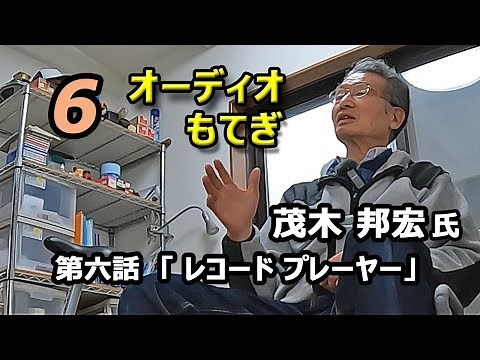 オーデイオもてぎ 茂木 邦宏氏・第六話 「レコード プレーヤー」 ターンテーブル・アーム・カートリッジ