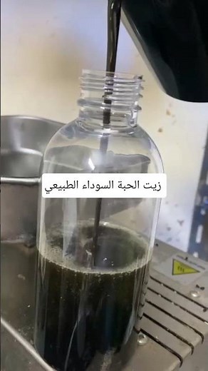 زيت الحبة السوداء وفوائدها #صحة_وجمال #نباتي #اكسبلور #طبخ #زيوت_طبيعية #منتجات_عناية #ترند #تجميل