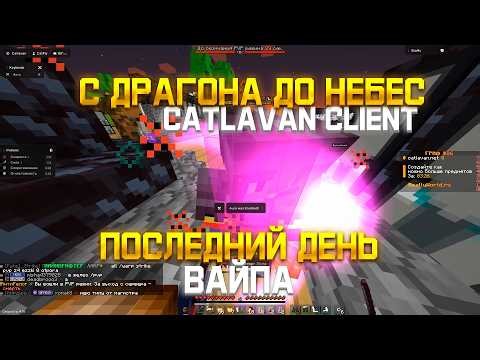 From Dragon to Heaven #7 on ReallyWorld: Post-wipe progress with cheats from Catlavan Client 1.21.4