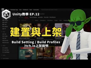 【2025 Unity 新人級教學系列 】建置與上架 ｜Build Setting | Build Profiles | itch.io上架說明 Ep.12 最終章