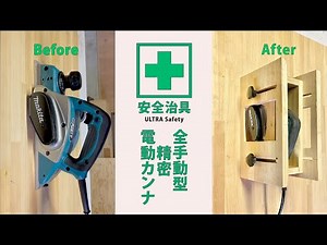 【安全精密治具 SAFETY PRECISION PLANER】全手動型精密電動カンナ🙆‍♂️安全・精密・自己満 #木工 ＃木工治具 #woodworking #jigs #planer