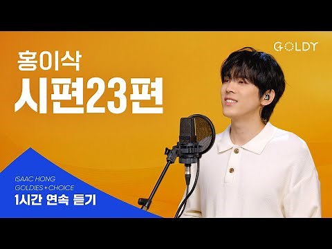 [1시간 찬양] 홍이삭- 시편23편 찬양 연속듣기ㅣ#GOLDY #골디 #ccm #찬양