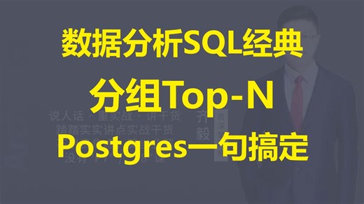 【IT老齐824】PostgreSQL横向连接解决分组TopN问题