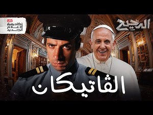 أصغر دولة في العالم | الدحيح