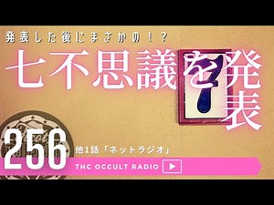 怪談・怖い話「七不思議を発表」「ネットラジオ」不思議な話・人怖を朗読・考察 THCオカルトラジオ ep.256