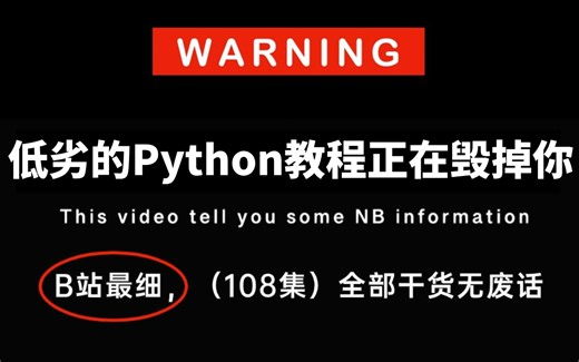 【全108集】禁止走弯路！清华大佬耗费160小时录制的python入门教程，手把手教学，通俗易懂！0基础小白快速进阶编程大神！！
