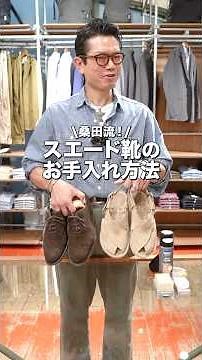 【🎬BEAMS CLIP】かんたん！きれい！20年愛用できるスエードシューズのお手入れ方法 #スエード #シューケア #革靴 #howto #beams
