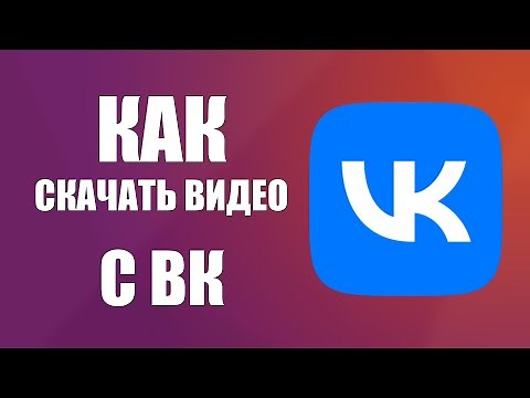 Как скачать видео с ВК Вконтакте на компьютер без программ