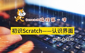 Scratch第1课 认识编程界面