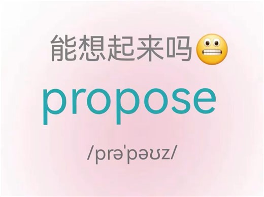熟悉又记不清的单词“propose”！你还记得它吗？？？