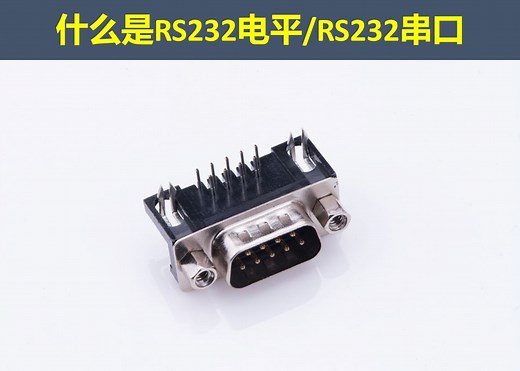 什么是RS232电平/RS232串口