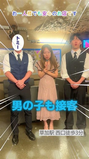 【初チャレンジ！♪】男の子たちも接客するかも？お好みのお客様が限定です(笑)【草加の隠れ家】