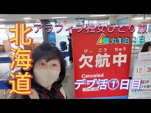 【北海道。独女のひとり旅】冬の北海道1泊２日。現地滞在18時間30分。駆け足で美味しいもの食べまくる1日目