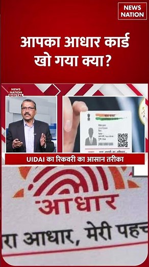 How to Recover Lost Aadhaar Number Online: No Need to Panic, खोया आधार मिनटों में वापस पाएं! | UIDAI