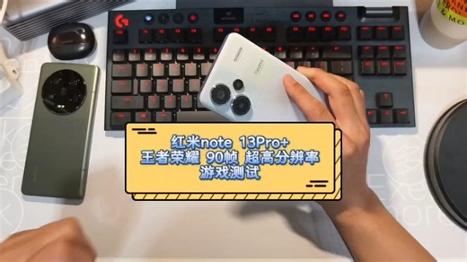 红米note 13Pro 王者荣耀90帧超高分辨率游戏测试！