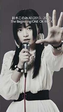 鈴木このみ AI (2013 - 2017) ｢The Beginning/ONE OK ROCK｣