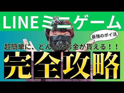【新ポイ活】LINEでミニゲームするだけ。Dapp Portalの始め方【LINE Mini Dapp】