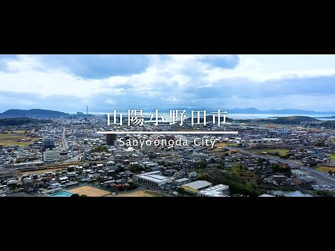 山陽小野田市合併20周年記念PV
