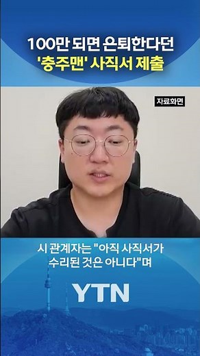 사직서 제출 뒤 장기휴가 #shorts / YTN