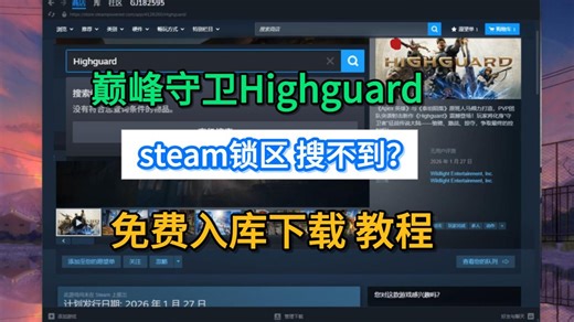 【巅峰守卫】highguard锁国区搜不到，怎么免费入库游玩教程