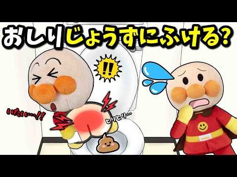 お尻がいたい！お尻の拭き方知ってる？アンパンマンとお尻の拭き方を学ぼう！！🐤