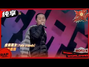 【ListenUp】白玛丹增《路太远（So Long）》听听草原人的心声 《说唱听我的2》 Rap Star S2 EP1丨MangoTV