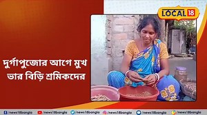 Local 18 : দাম বেড়েছে বিড়ির কিন্তু বাড়েনি মজুরি! দুর্গাপুজোর আগে মুখ ভার শ্রমিকদের #Local18WestBengal #Local18 #News18Bangla #BengaliNews #WestBengalNews #DistrictNews | News18 Bangla