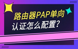 路由器PAP单向认证怎么配置