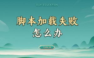 脚本加载失败怎么办？【渡一教育】_哔哩哔哩_bilibili