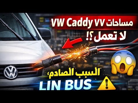 \t code defaut 00153 عطل غريب في مساحات VW Caddy… والسبب شبكة LIN BUS